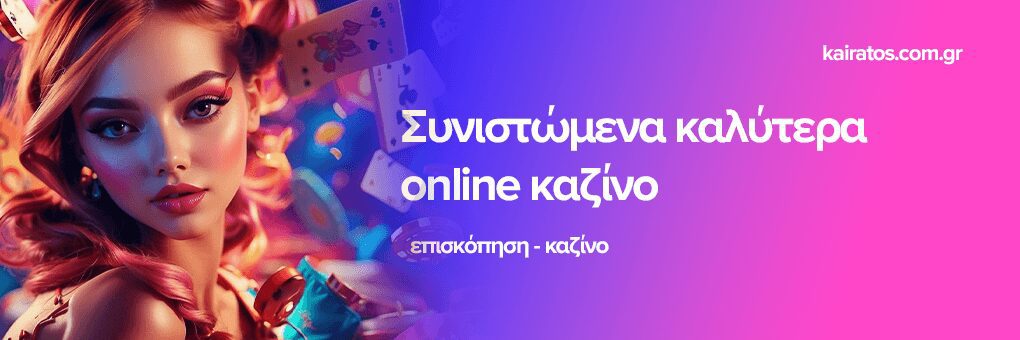 Κορυφαία Online Καζίνο Οδηγός για την Επιλογή και την Διασκέδαση Κορυφαία Online Καζίνο Οδηγός για την Επιλογή και την Διασκέδαση